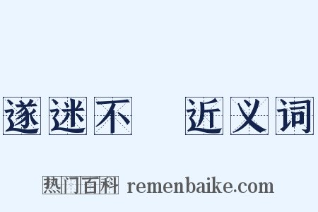 遂迷不窹近义词是什么意思的图片